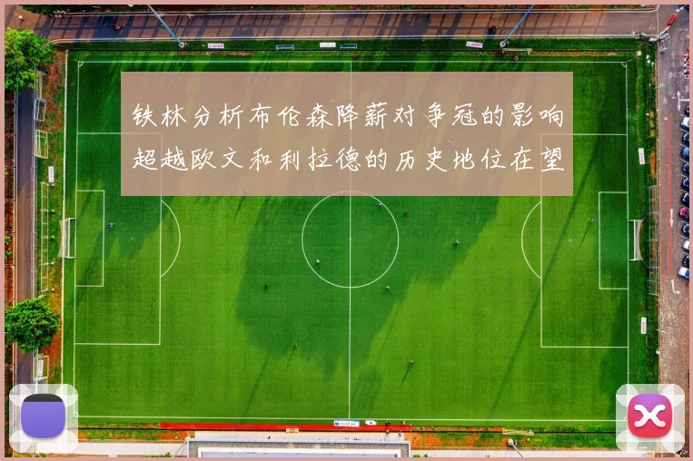 铁林分析布伦森降薪对争冠的影响超越欧文和利拉德的历史地位在望