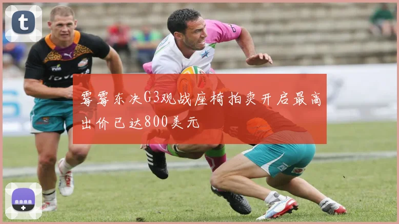 霉霉东决G3观战座椅拍卖开启最高出价已达800美元